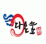 다온숲 2025년 기업정보 | 직원수, 근무환경, 복리후생 등 - 사람인 다온숲 2025년 기업정보 | 직원수, 매출액, 복리후생 등 - 사람인