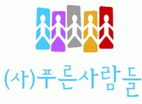 사단법인 푸른사람들 채용 | 2025년 진행 중인 공고 - 사람인 사단법인 푸른사람들 채용 | 2025년 진행 중인 공고  - 사람인