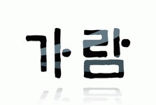 (주)가람 2025년 기업정보 | 직원수, 근무환경, 복리후생 등 - 사람인 (주)가람 2025년 기업정보 | 직원수, 매출액, 복리후생 등 - 사람인