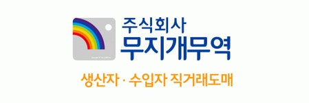 (주)무지개무역 2023년 기업정보 | 사원수, 회사소개, 근무환경, 복리후생 등 - 사람인