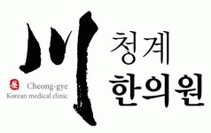 청계한의원 채용 | 2025년 진행 중인 공고 - 사람인 청계한의원 채용 | 2025년 진행 중인 공고  - 사람인