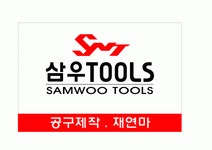삼우TOOLS 채용 | 2025년 진행 중인 공고 - 사람인 삼우TOOLS 채용 | 2025년 진행 중인 공고  - 사람인