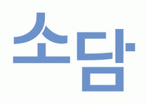 모던랩한의원(modernlab) 직무리포트 | 2025년 합격전략, 역량체크, 멘토링 등 - 사람인