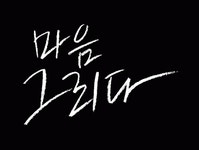 (주)마음그리다 채용 | 2025년 진행 중인 공고 - 사람인 (주)마음그리다 채용 | 2025년 진행 중인 공고  - 사람인