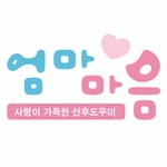 [주식회사엄마마음] 베이비시터 채용 - 사람인