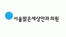 [서울밝은세상안과의원] 수술센터 사무·원무·코디 경력무관 채용 - 사람인