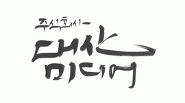 (주)대산미디어 2018년 재무정보 | 매출액 87억 219만원 영업이익, 자본금, 공시정보 등 - 사람인 (주)대산미디어 2018년 재무정보 | 매출액... 