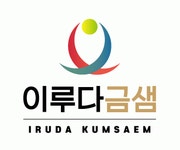 (주)이루다금샘 채용 | 2025년 진행 중인 공고 - 사람인 (주)이루다금샘 채용 | 2025년 진행 중인 공고  - 사람인