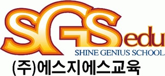 (주)에스지에스교육 2025년 기업정보 | 직원수, 근무환경, 복리후생 등 - 사람인 (주)에스지에스교육 2025년 기업정보 | 직원수, 매출액... 