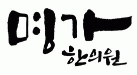 명가한의원 채용 | 2025년 진행 중인 공고 - 사람인 명가한의원 채용 | 2025년 진행 중인 공고  - 사람인