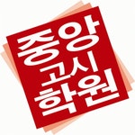[(주)중앙고시학원] ㈜중앙고시학원&와우에듀 각 부문별 대규모 채용 - 사람인 [(주)중앙고시학원] ㈜중앙고시학원&와우에듀  각 부문별 대규모... 