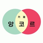 카페 앙코르 / 로스팅 살롱 2025년 기업정보 | 직원수, 근무환경... 사람인 카페 앙코르 / 로스팅 살롱 2025년 기업정보 | 직원수, 매출액... 