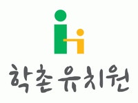 학촌유치원 채용 | 2025년 진행 중인 공고 - 사람인 학촌유치원 채용 | 2025년 진행 중인 공고  - 사람인