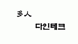 多人 다인테크 2025년 기업정보 | 직원수, 근무환경, 복리후생 등 - 사람인 多人 다인테크 2025년 기업정보 | 직원수, 매출액, 복리후생 등... 