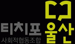 티치포울산사회적협동조합 연봉정보 | 평균연봉, 직급별 연봉 등 - 사람인
