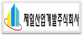 제일산업개발(주) 채용 | 2025년 진행 중인 공고 - 사람인 제일산업개발(주) 채용 | 2025년 진행 중인 공고  - 사람인