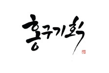 홍구기획 2017년 재무정보 | 매출액 5억 5,133만원 영업이익, 자본금... 사람인 홍구기획 2017년 재무정보 | 매출액  5억 5,133만원 영업이익... 