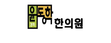 경희윤동학한의원 2025년 기업정보 | 직원수, 근무환경, 복리후생 등 - 사람인 경희윤동학한의원 2025년 기업정보 | 직원수, 매출액, 복리후생... 