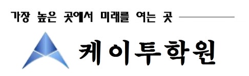 케이투수학학원 2025년 기업정보 | 직원수, 근무환경, 복리후생 등 - 사람인 케이투수학학원 2025년 기업정보 | 직원수, 매출액, 복리후생 등... 