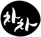 [와인주막차차 압구정점] 와인주막차차 압구정점 홀 파트타이머 구합니다~ - 사람인