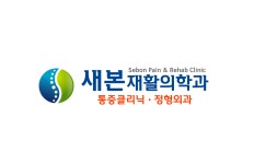 새본재활의학과의원 채용 | 2025년 진행 중인 공고 - 사람인 새본재활의학과의원 채용 | 2025년 진행 중인 공고  - 사람인