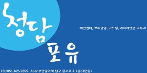 청담포유의원 채용 | 2025년 진행 중인 공고 1건 - 사람인 청담포유의원 채용 | 2025년 진행 중인 공고 1건  - 사람인