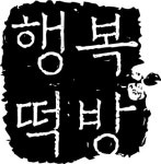 행복떡방 2023년 재무정보 | 대표자명, 주주정보 등 제공 - 사람인