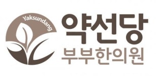 약선당부부한의원 인재채용 | 지난 채용정보 1건, 지난채용정보 통계 - 사람인