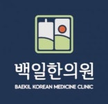 [백일한의원] 백일한의원과 함께할 간호조무사 선생님을 모집합니다. - 사람인