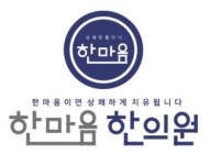 [한마음한의원] 간호조무사 (간호조무사, 한의원) 채용합니다 - 사람인