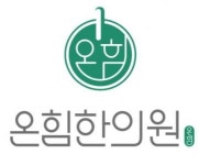 [온힘한의원] 군포 온힘한의원 간호조무사 채용 공고 - 사람인