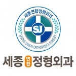 [세종정형외과의원] 간호조무사 정규직 채용(경력자 우대) - 사람인