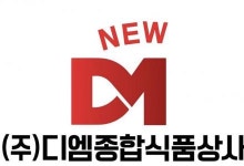 [(주)디엠종합식품상사] (경력무관) 경리, 전표입력, 결산·정산外 정규직 모집 - 사람인