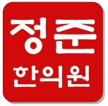 [정준한의원] 간호조무사 채용합니다. - 사람인