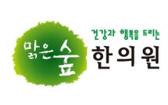 [맑은숲한의원] [주5일/44시간미만] 맑은숲한의원 금천점 간호조무사 구인합니다 - 사람인