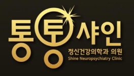 [통통샤인정신건강의학과의원] 부산 서면정신건강의학과 외래간호사 모집(D-3) - 사람인