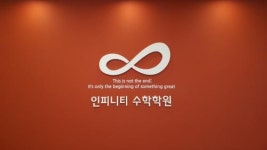 [인피니티수학학원] [월성동] 수학학원 강사모집 (초중등) - 사람인