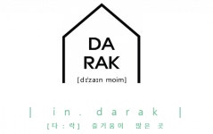 [주식회사 다락] 인테리어 설계 디자이너 - 사람인