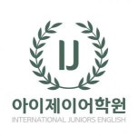 [아이제이(IJ) 비욘드잉글리쉬어학원] 비욘드 어학원, 영어학원, 초, 중등 전임 모집 공고 - 사람인
