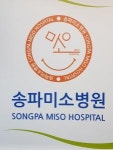 [송파미소병원] 간호사채용 - 사람인