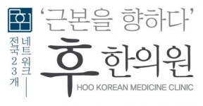 [후한의원] 동성로 후한의원에서 함께 성장할 치료팀 직원을 모십니다(주5) - 사람인