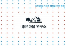 [(주)좋은마을연구소] 농어촌 지역개발 직원 모집 - 사람인