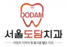 [서울도담치과의원] 서울도담치과 [데스크팀] 각 정규직&계약직 모집 - 사람인