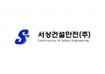 [서상건설안전(주)] 건설 (구조물) 안전진단 점검, 신입 및 경력지원 모집 - 사람인