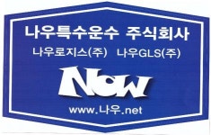 [나우특수운수(주)] 4대보험,세금계산서,부가세신고,우편,정규직 모집 -경력무관 - 사람인