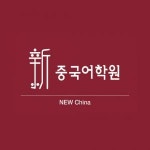 [신중국어학원] 중국어 강사님 모집합니다(원어민) - 사람인
