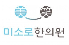 [미소로한의원] 간호조무사 아르바이트 채용(경력사원) - 사람인