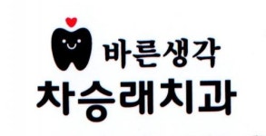 [바른생각차승래치과의원] 간호조무사/치과위생사 채용(바른생각차승래치과) - 사람인
