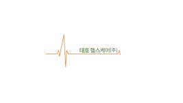 [대호헬스케어(주)] 경영지원팀 정규직 채용공고 - 사람인