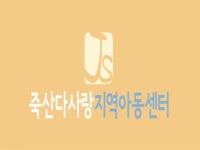 [죽산다사랑지역아동센터] 지역아동센터 돌봄도우미 - 사람인